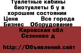 Туалетные кабины, биотуалеты б/у в хорошем состоянии › Цена ­ 7 000 - Все города Бизнес » Оборудование   . Кировская обл.,Сезенево д.